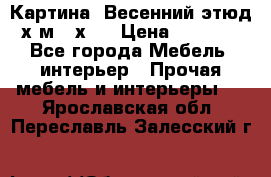 	 Картина “Весенний этюд“х.м 34х29 › Цена ­ 4 500 - Все города Мебель, интерьер » Прочая мебель и интерьеры   . Ярославская обл.,Переславль-Залесский г.